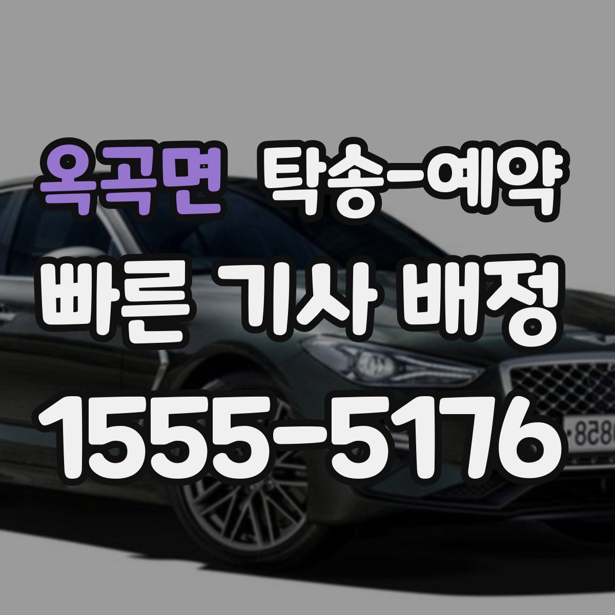 옥곡면 탁송 예약