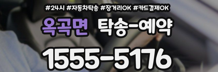옥곡면 탁송 예약