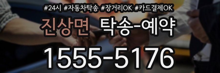 진상면 탁송 예약