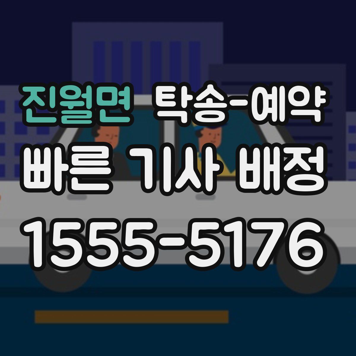 진월면 탁송 예약