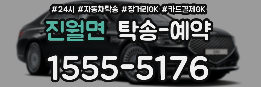 진월면 탁송 예약