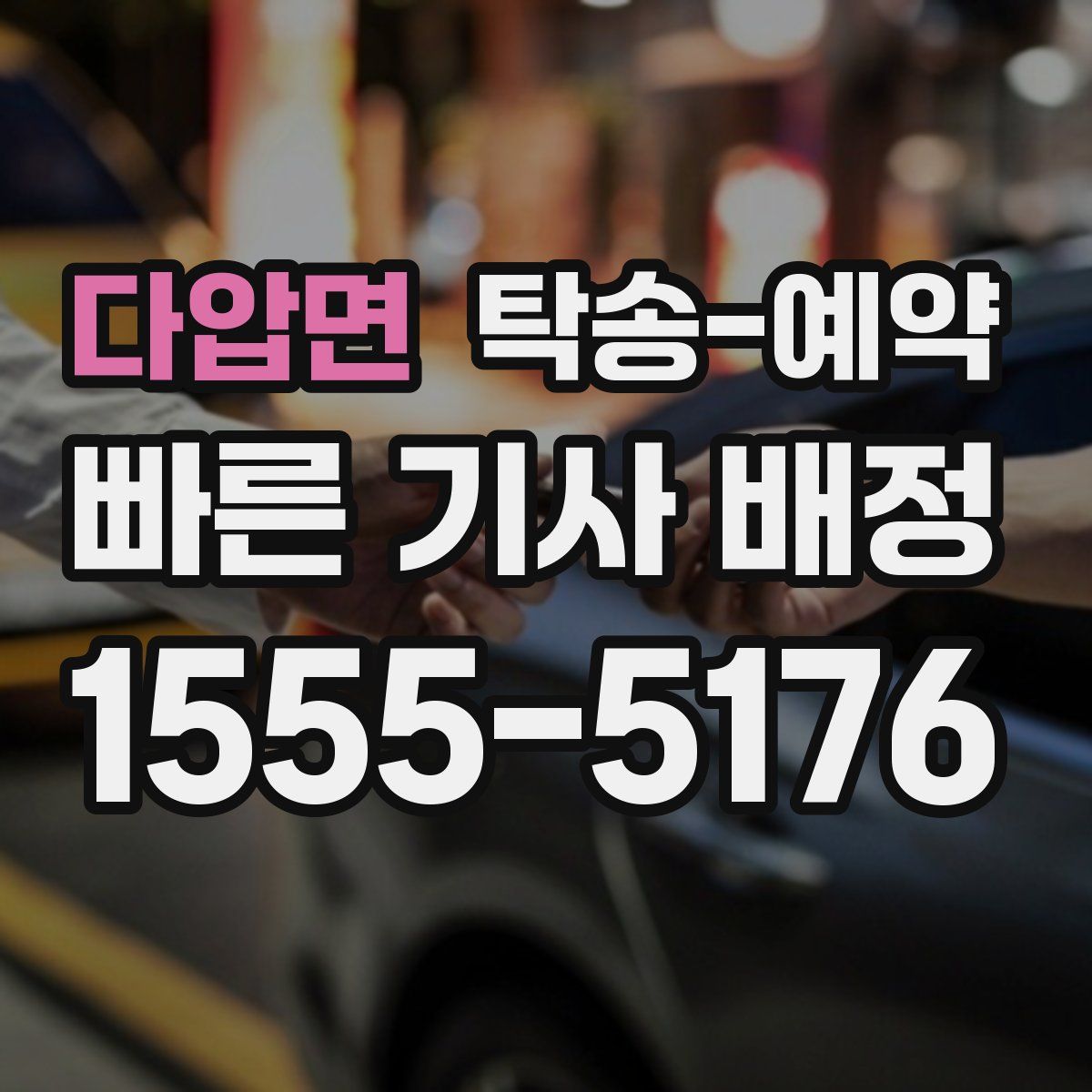 다압면 탁송 예약