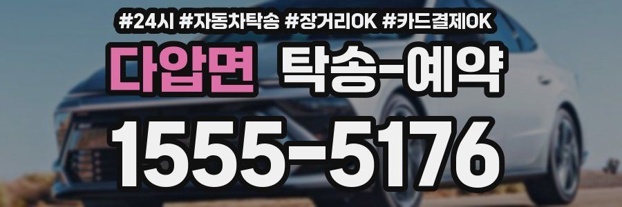 다압면 탁송 예약