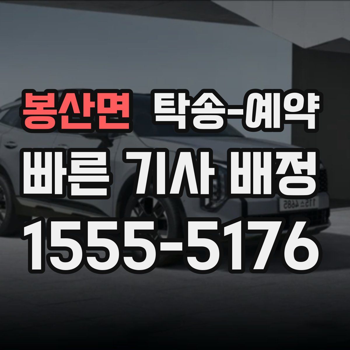 봉산면 탁송 예약