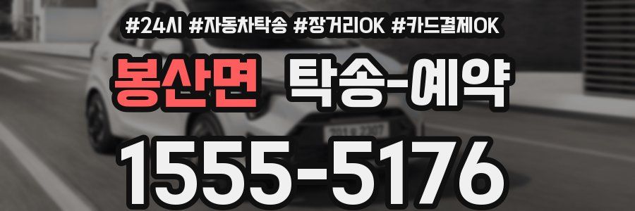 봉산면 탁송 예약