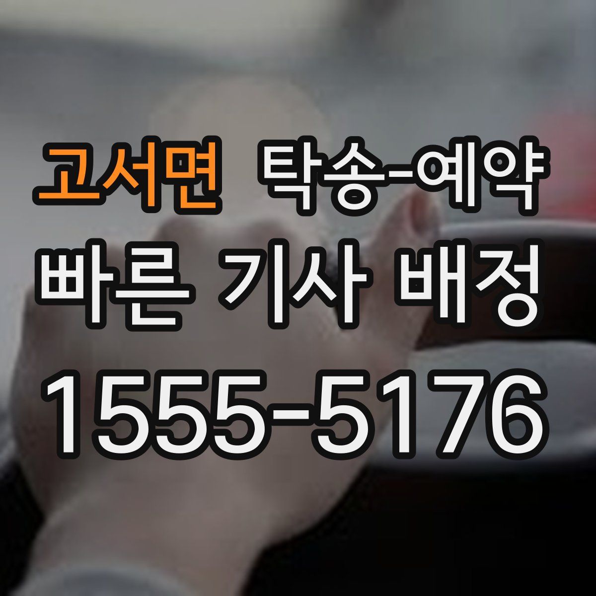 고서면 탁송 예약