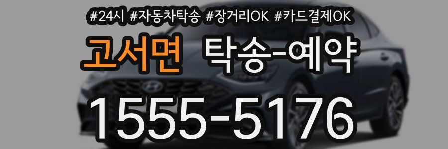 고서면 탁송 예약