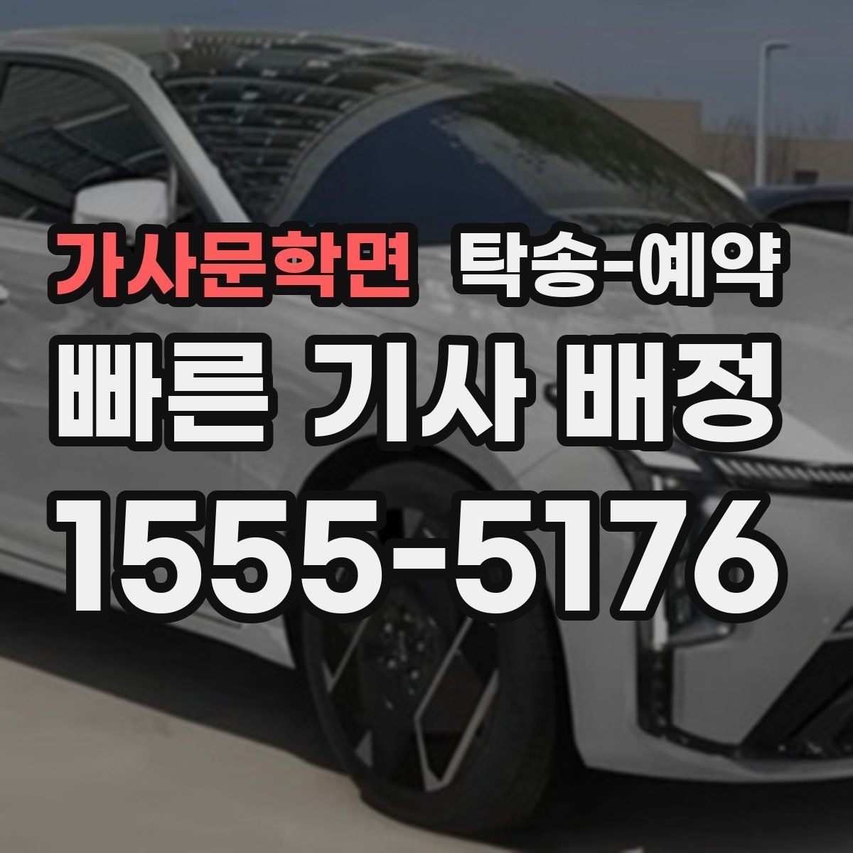 가사문학면 탁송-예약 후 인계 절차를 확인하는 방법