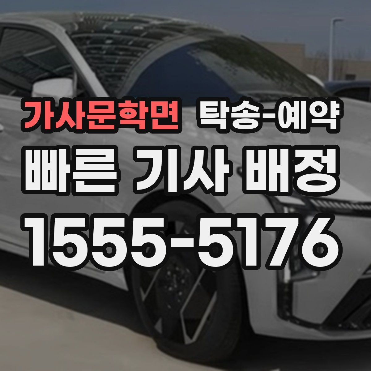 가사문학면 탁송 예약