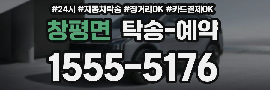 창평면 탁송 예약