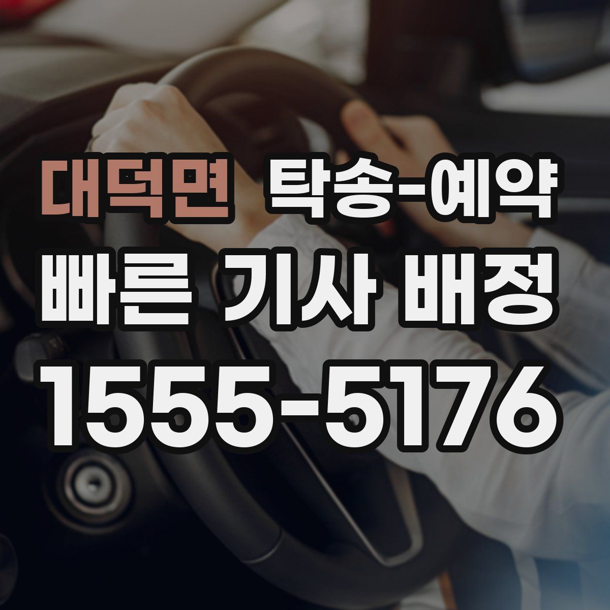 대덕면 탁송 예약