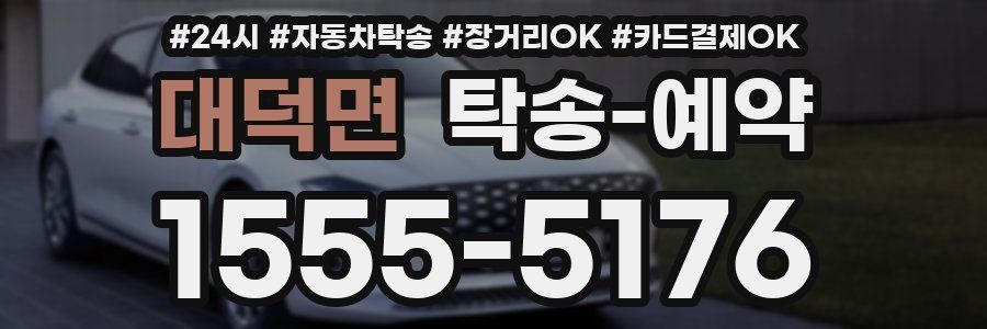 대덕면 탁송 예약