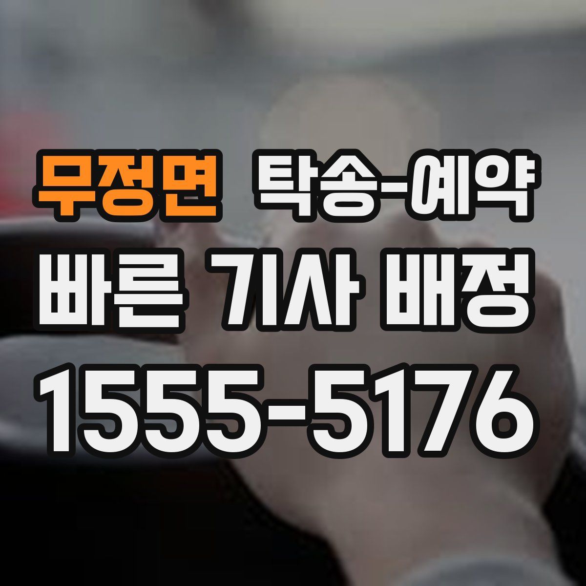 무정면 탁송 예약
