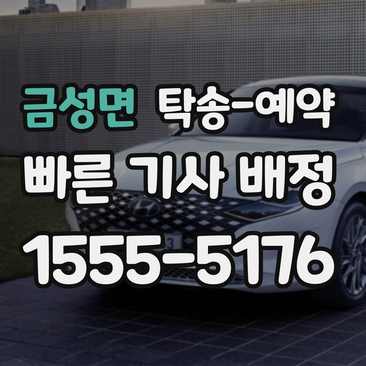 금성면 탁송 예약