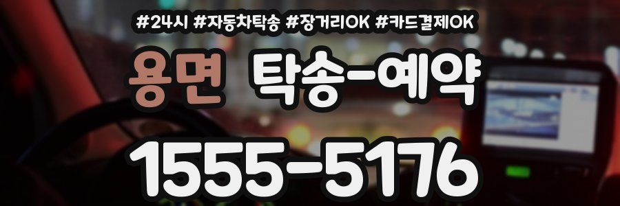 용면 탁송 예약