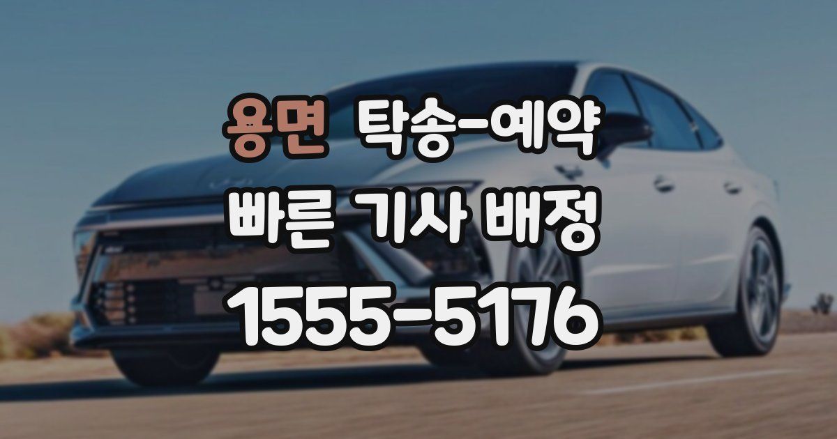 용면 탁송 예약