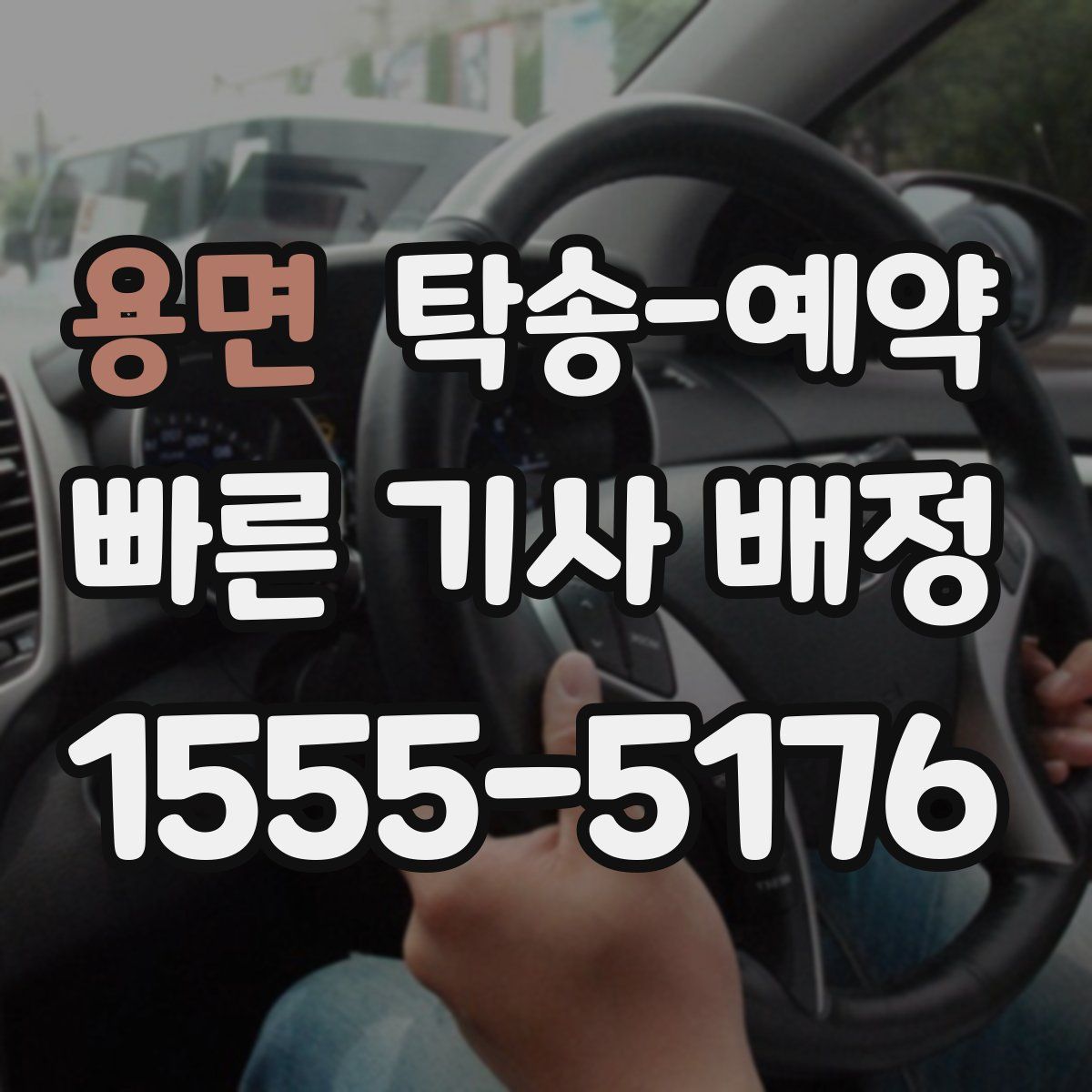 용면 탁송 예약