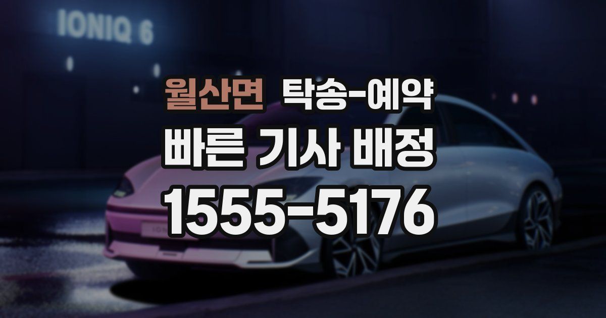 월산면 탁송 예약