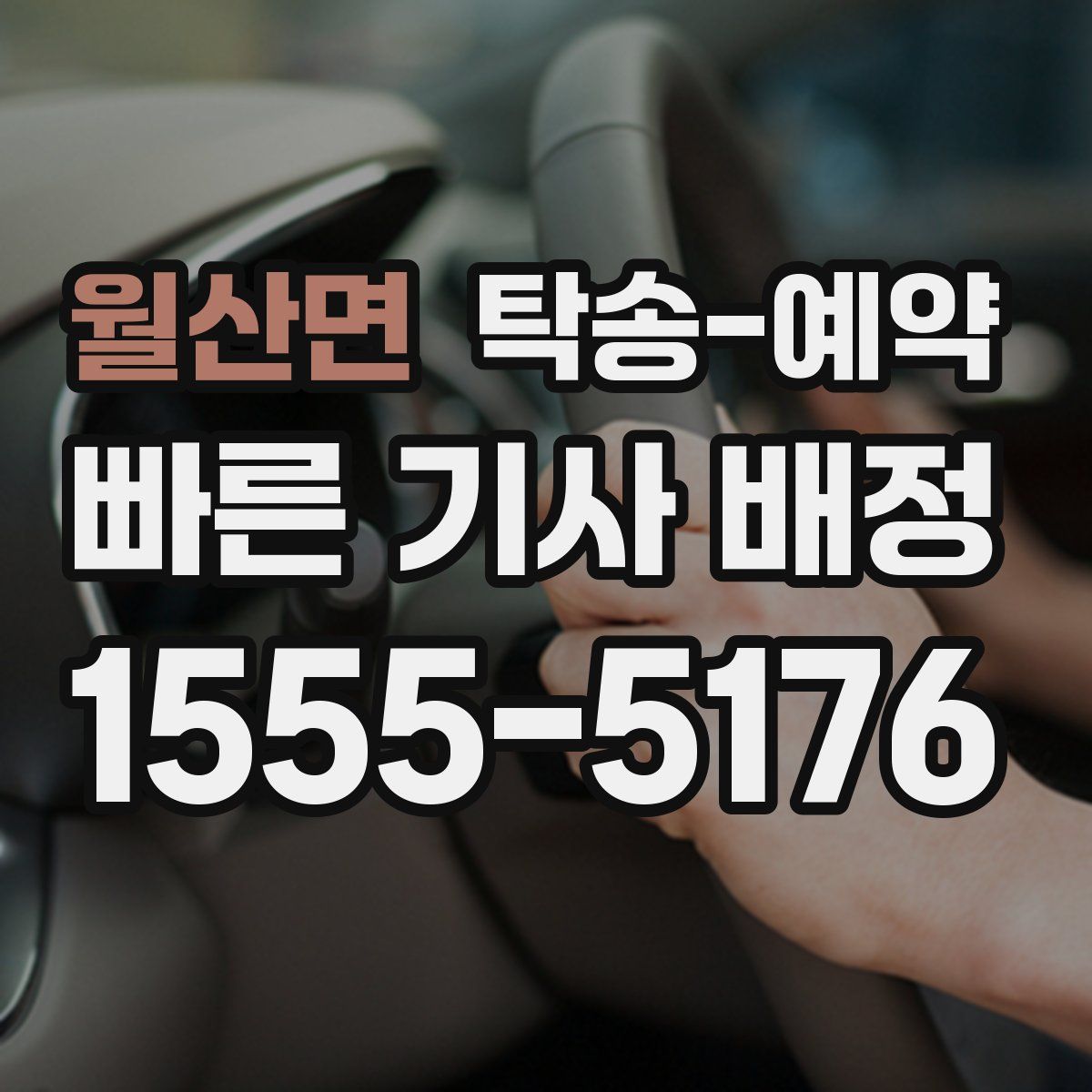월산면 탁송 예약
