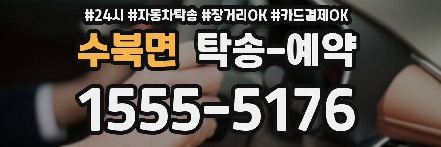 수북면 탁송 예약