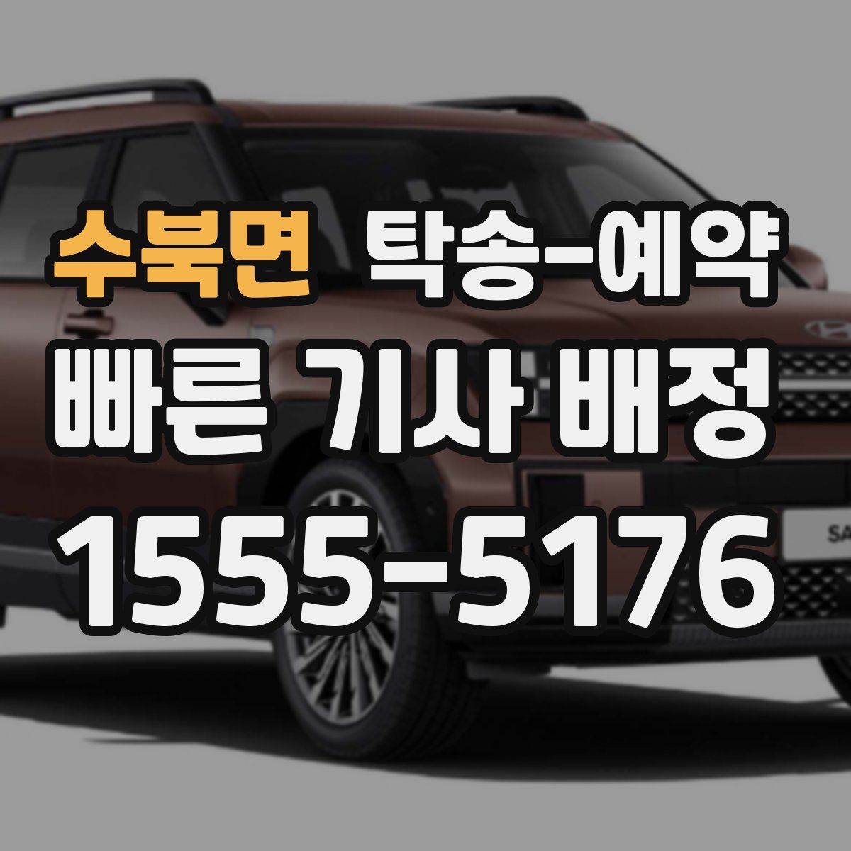 수북면 탁송 예약