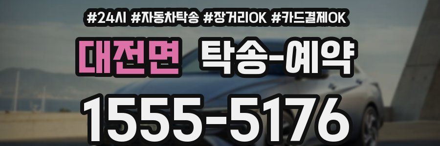대전면 탁송 예약