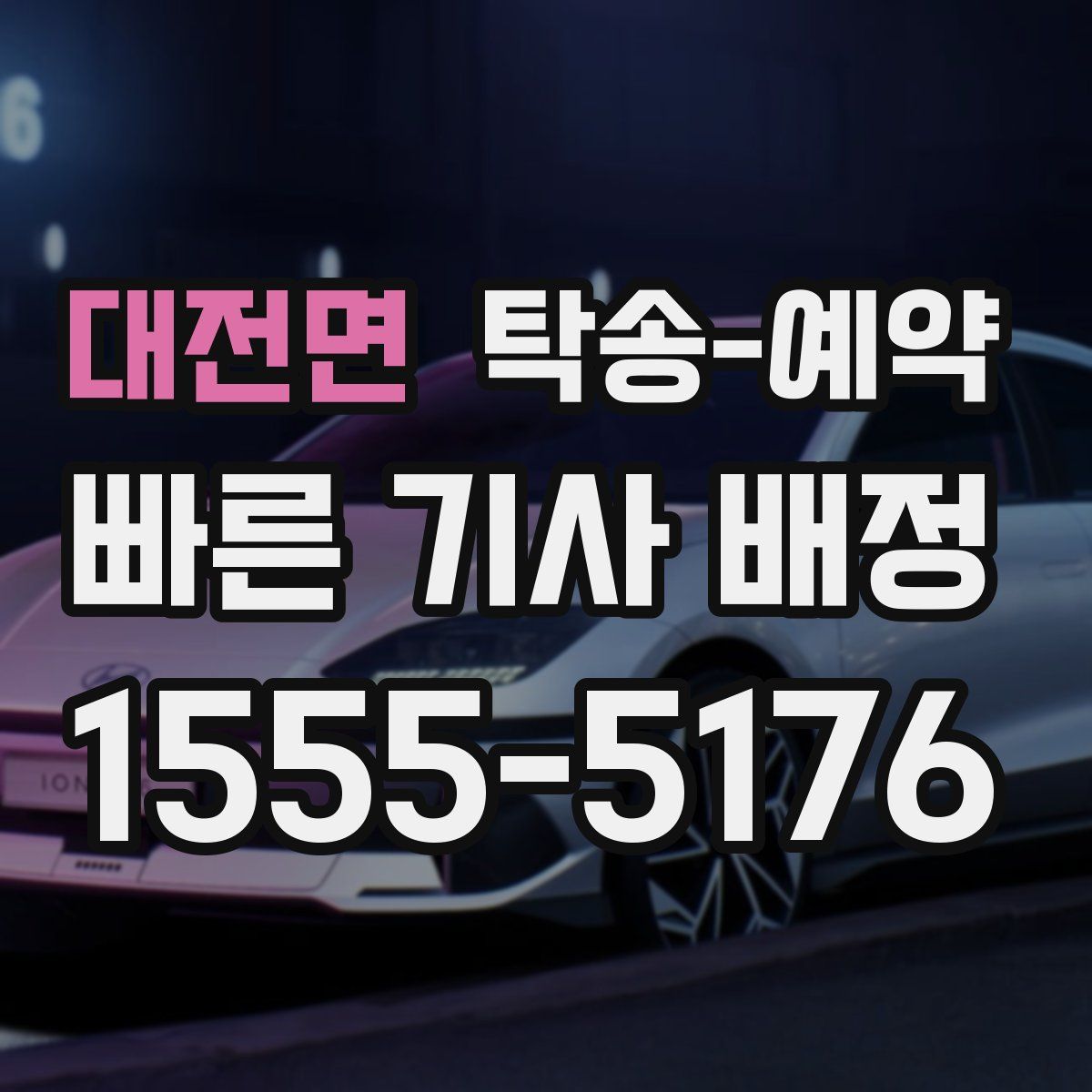 대전면 탁송 예약