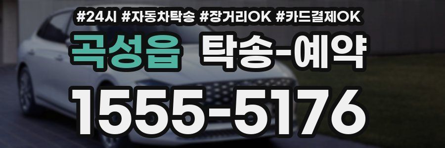 곡성읍 탁송 예약