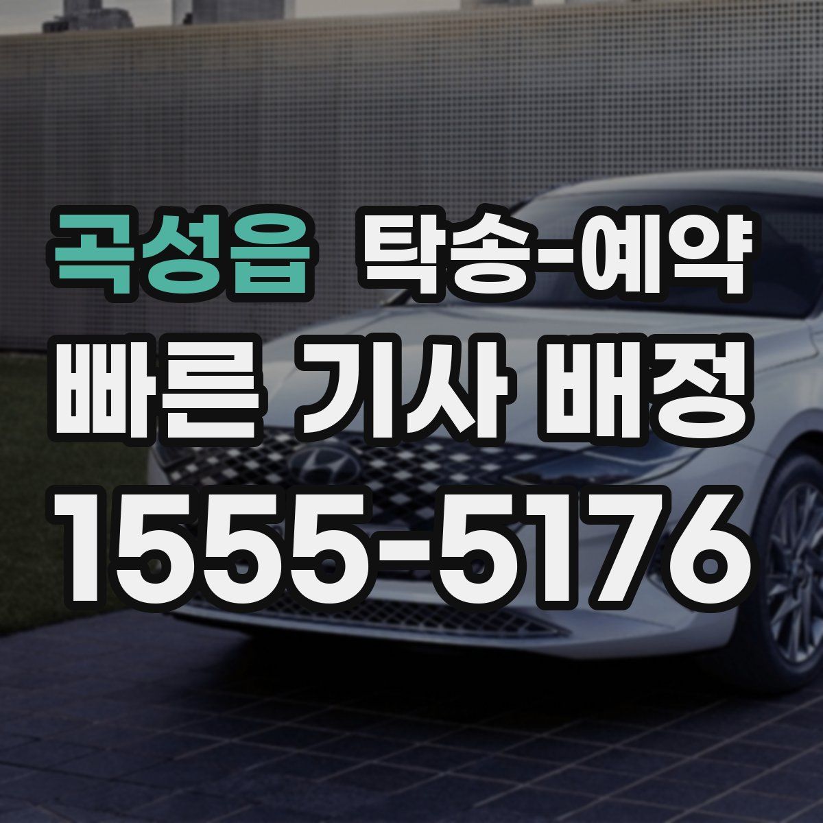 곡성읍 탁송 예약