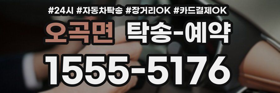 오곡면 탁송 예약