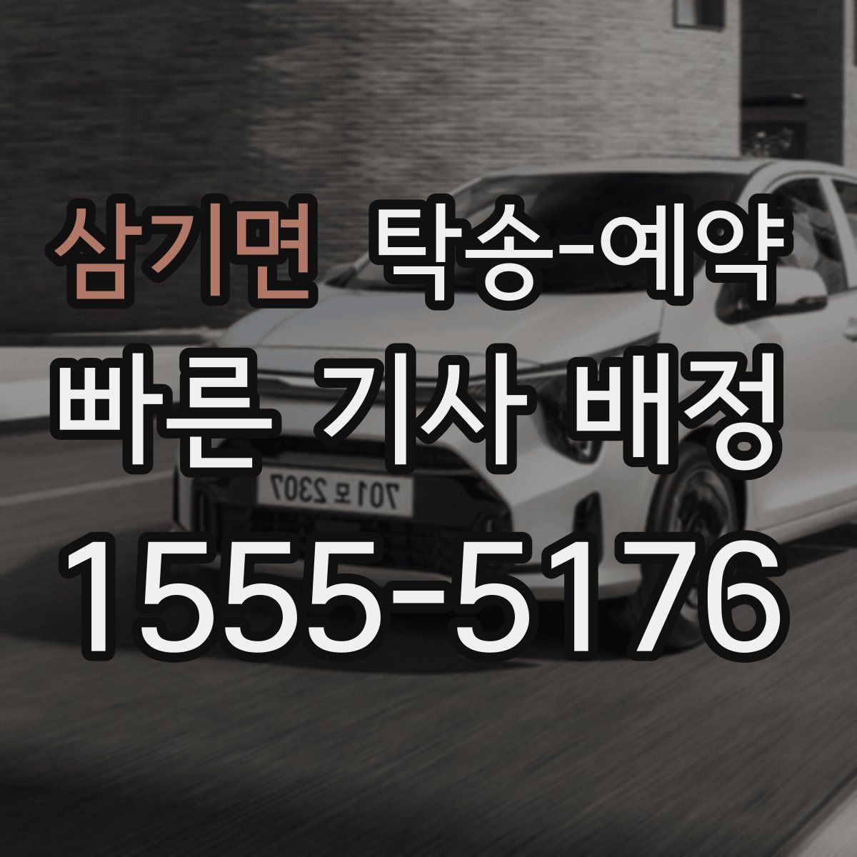삼기면 탁송 예약