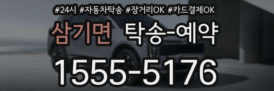 삼기면 탁송 예약