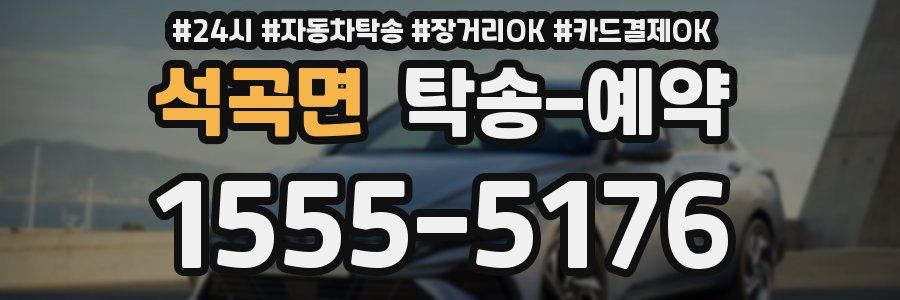 석곡면 탁송 예약