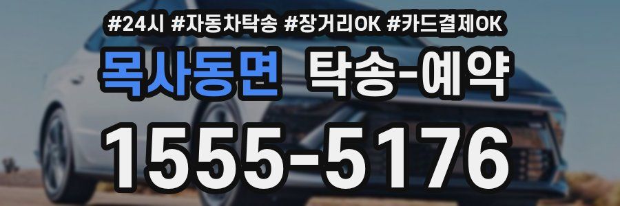 목사동면 탁송 예약
