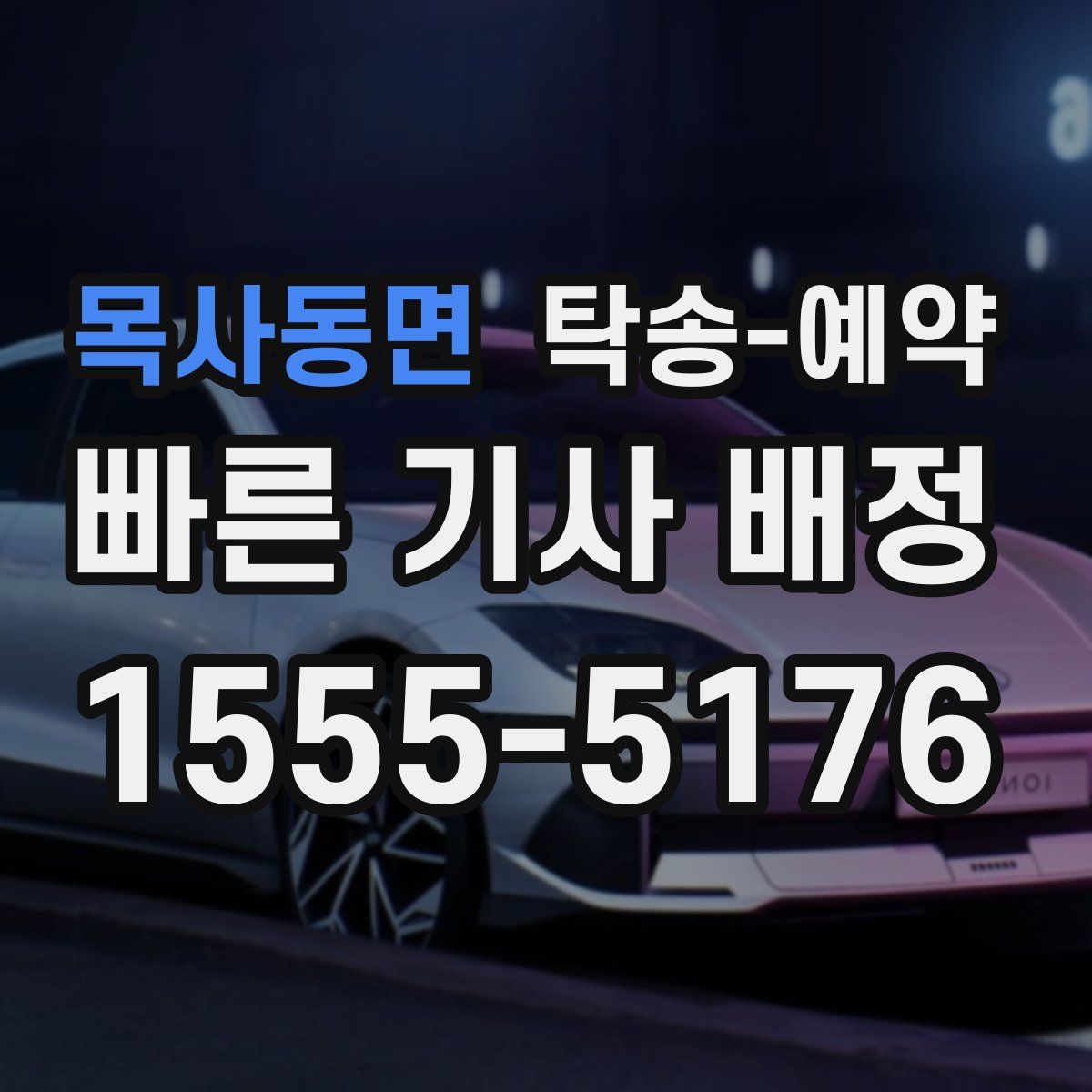 목사동면 탁송 예약