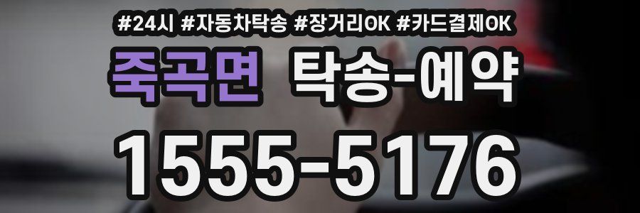 죽곡면 탁송 예약