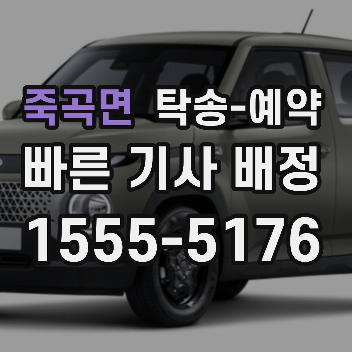 죽곡면 탁송 예약