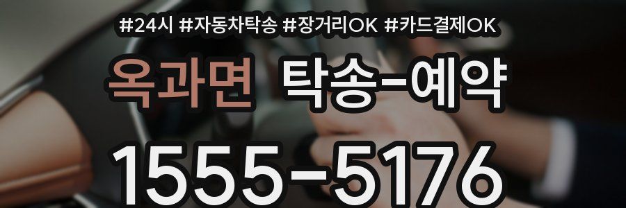 옥과면 탁송 예약