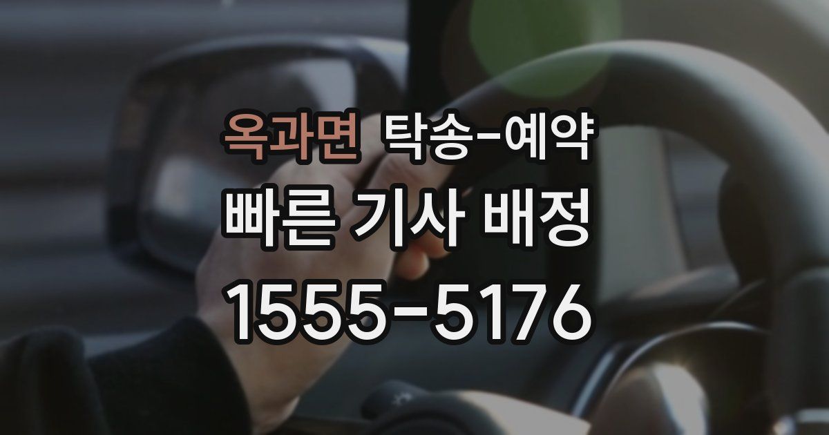 옥과면 탁송 예약