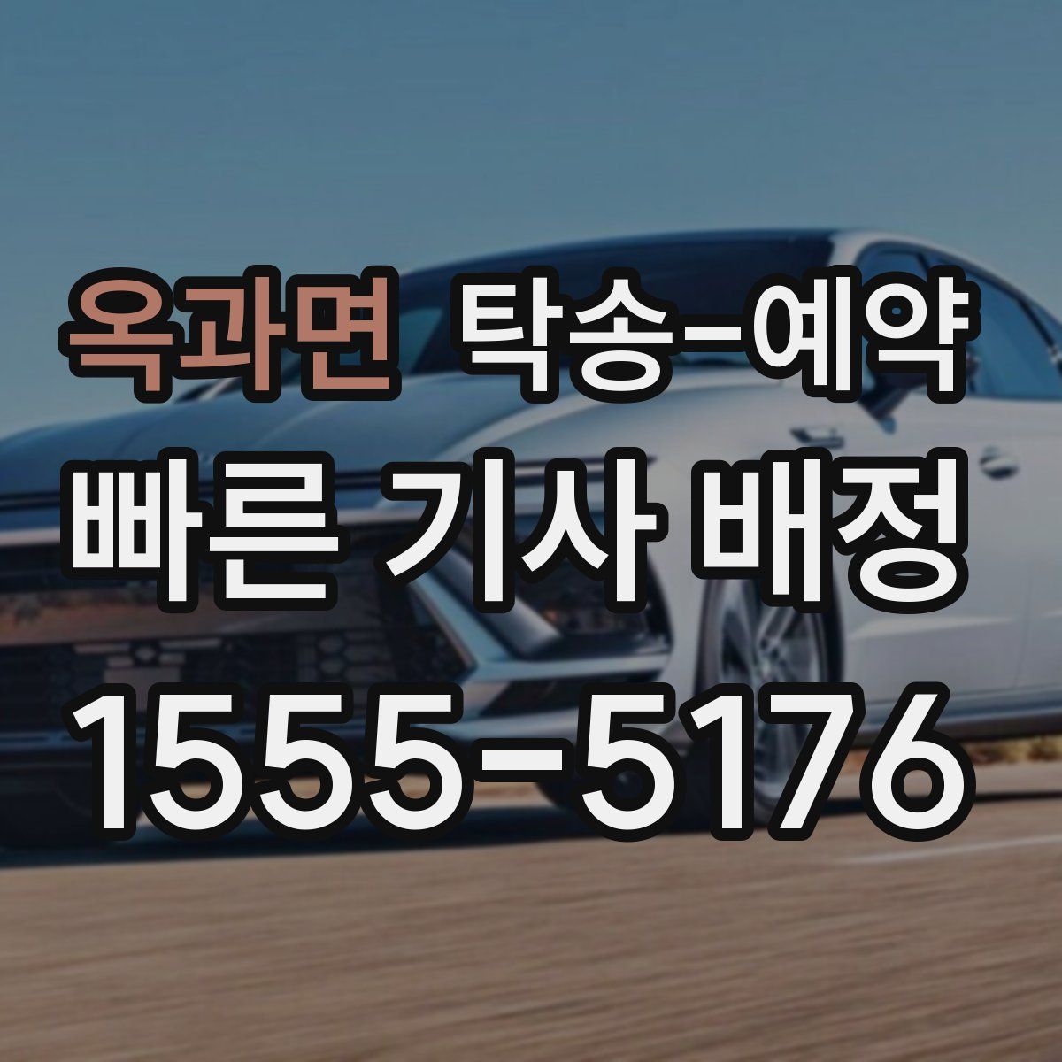 옥과면 탁송 예약