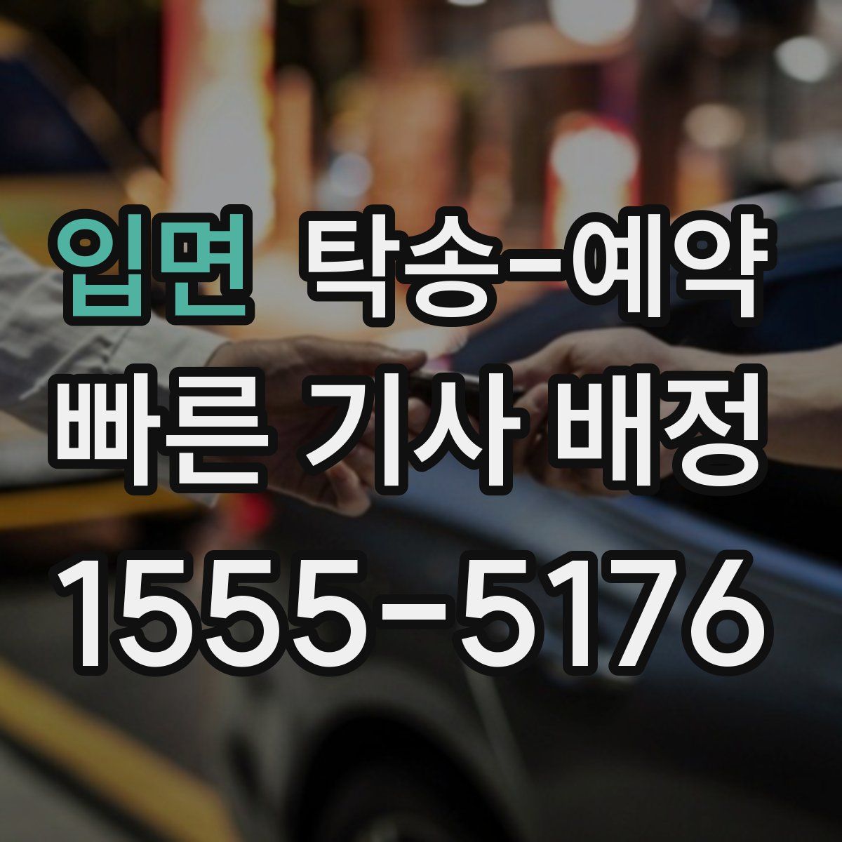 입면 탁송 예약