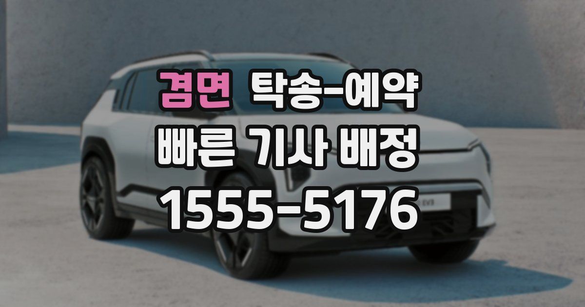 겸면 탁송 예약