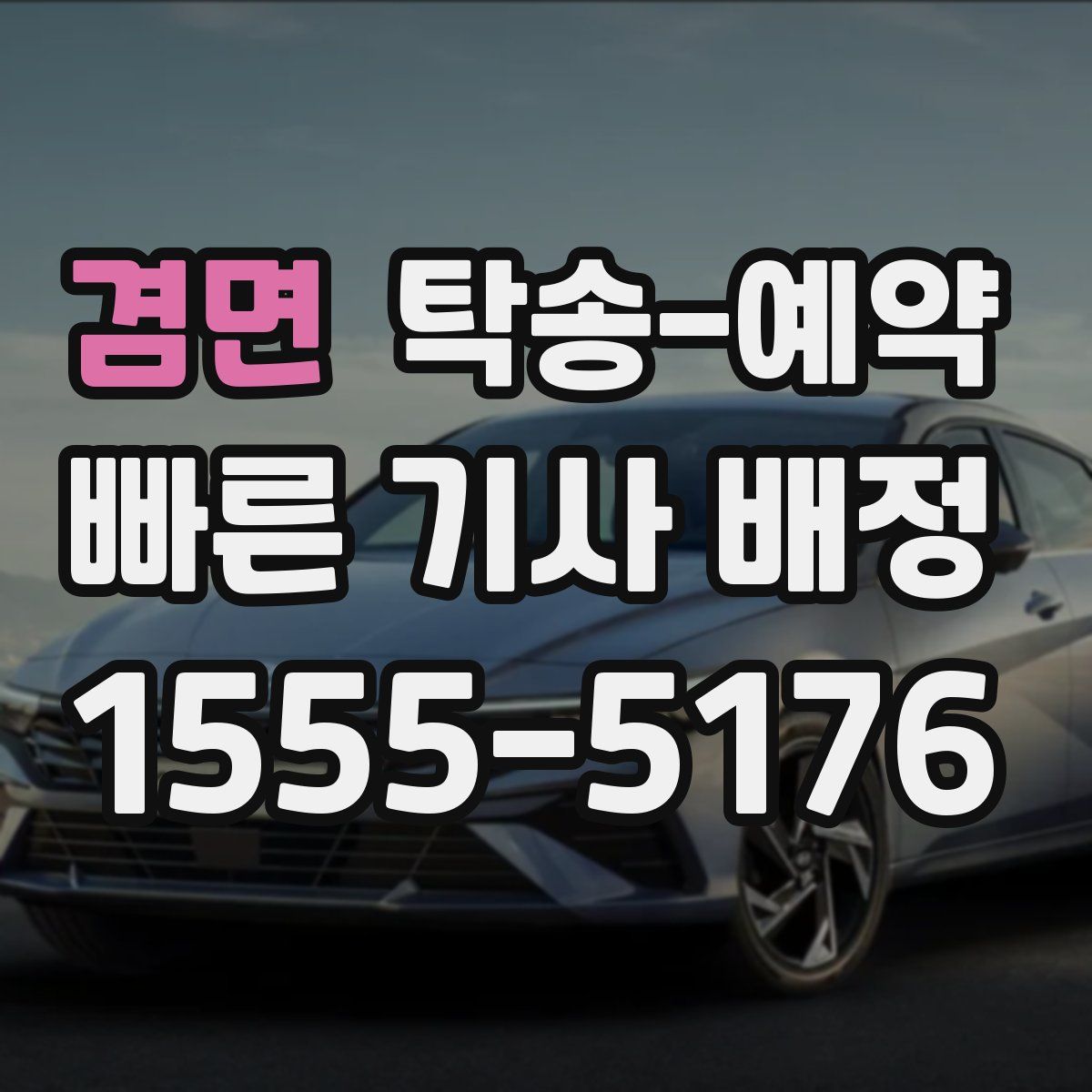 겸면 탁송 예약