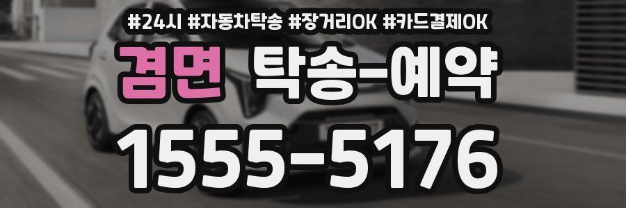 겸면 탁송 예약
