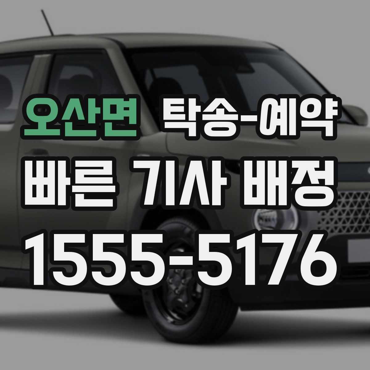 오산면 탁송 예약