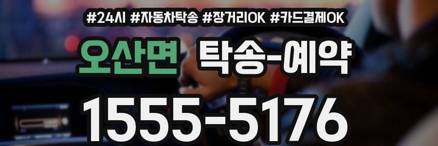 오산면 탁송 예약