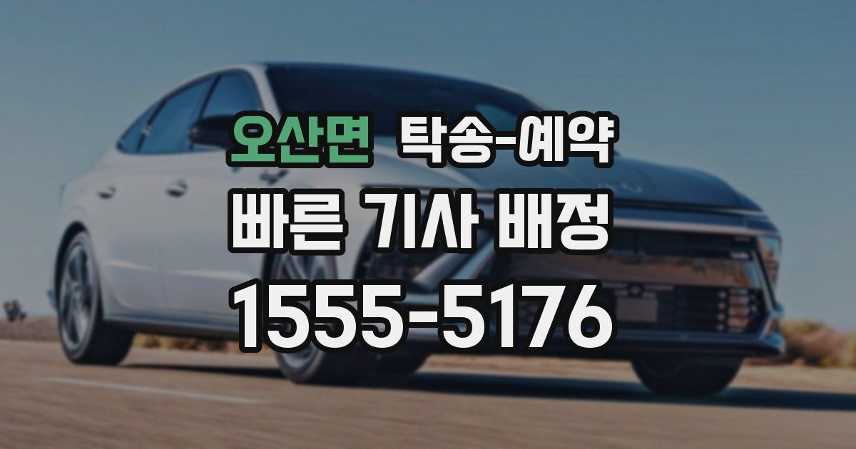 오산면 탁송 예약