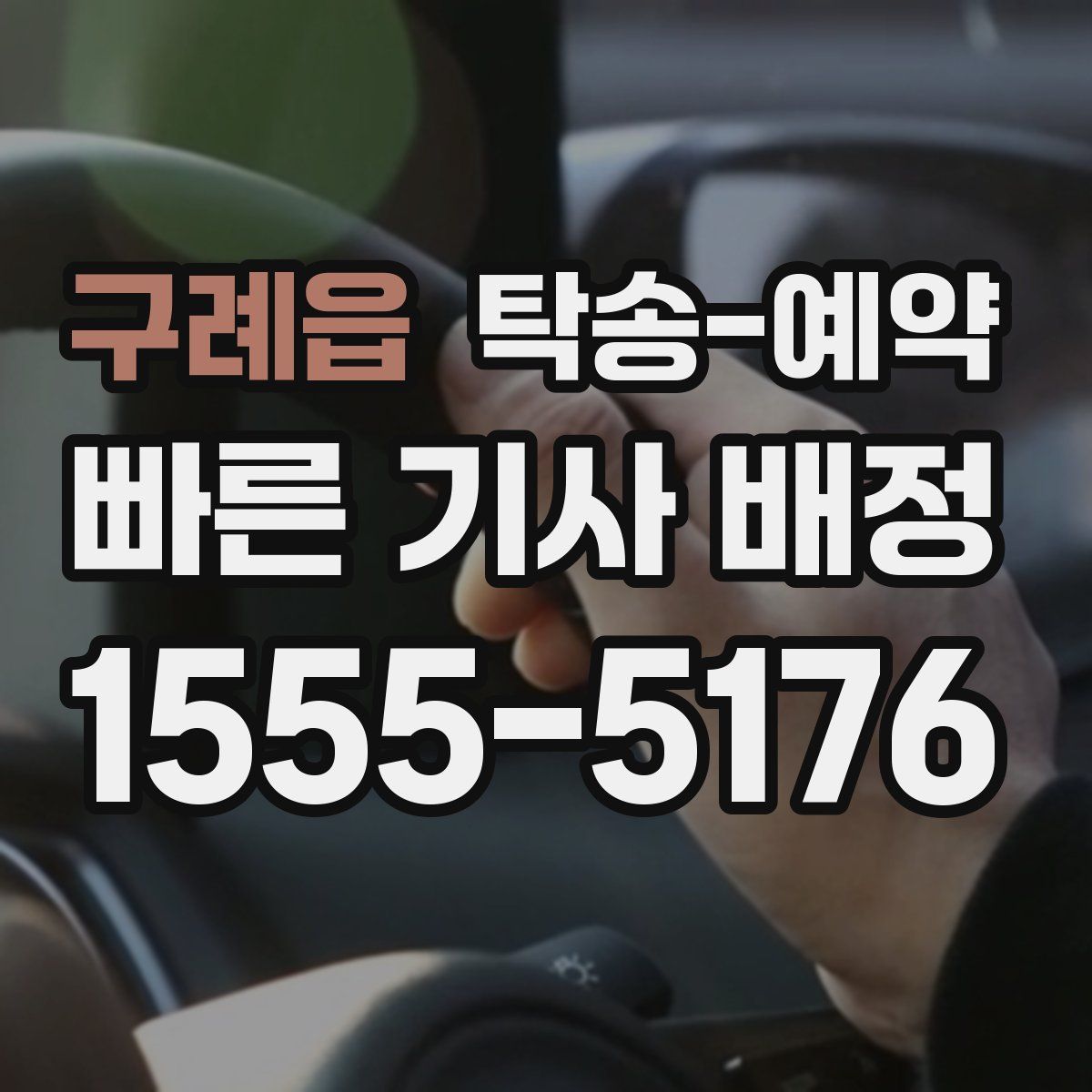 구례읍 탁송 예약