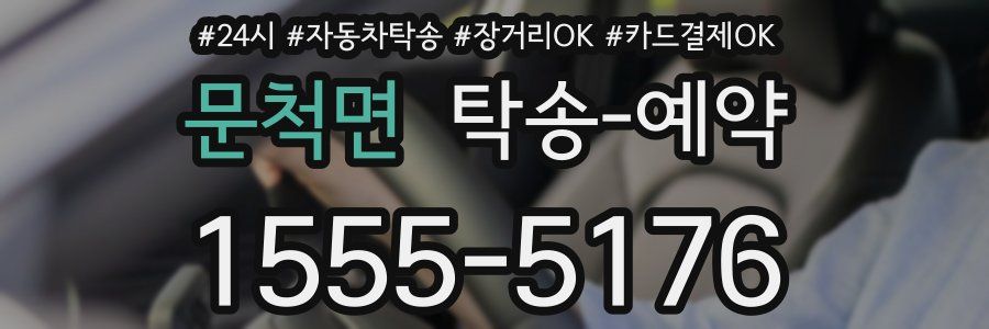 문척면 탁송 예약