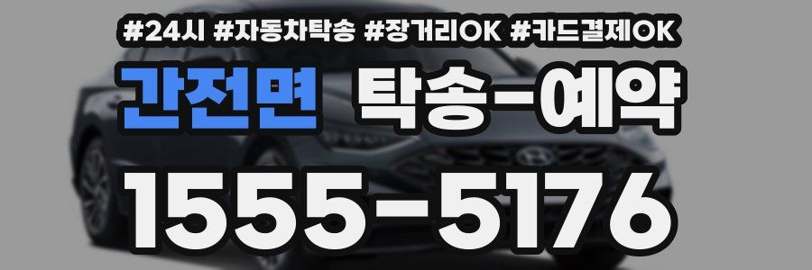 간전면 탁송 예약